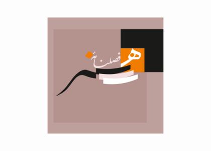 دانلود لوگو فصلنامه هنر