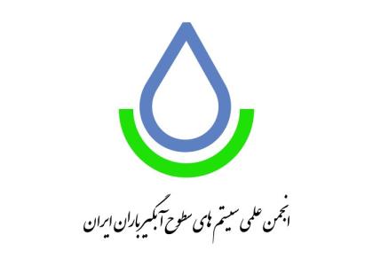 دانلود لوگو انجمن علمی سیستم های سطوح آبگیر باران ایران