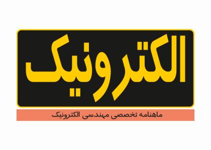 دانلود لوگو ماهنامه الکترونیک