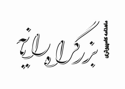 دانلود لوگو ماهنامه بزرگراه رایانه