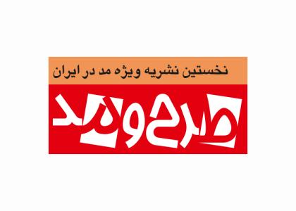 دانلود لوگو ماهنامه طرح و مد