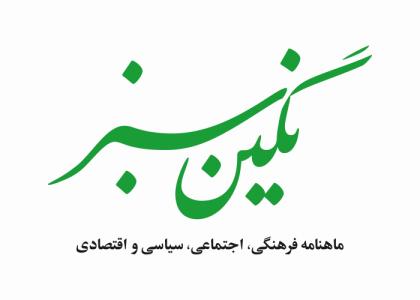 دانلود لوگو ماهنامه نگین سبز