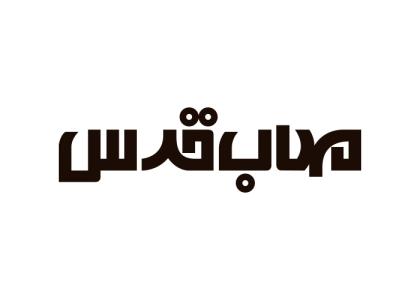 دانلود لوگو مهندسین مشاور مهاب قدس