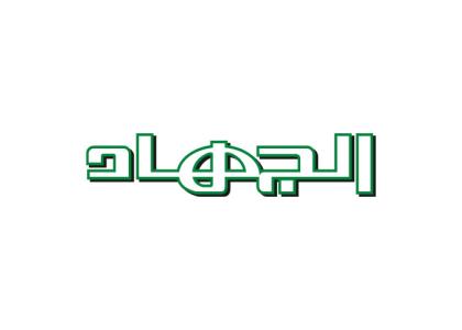 دانلود لوگو مجله الجهاد حرکت اسلامی