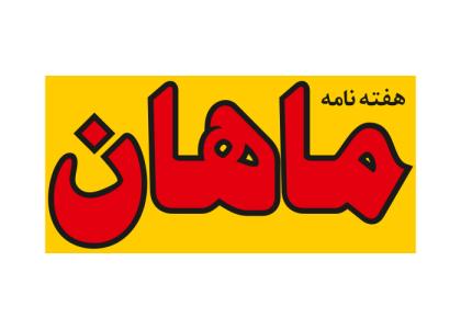 دانلود لوگو هفته نامه ماهان