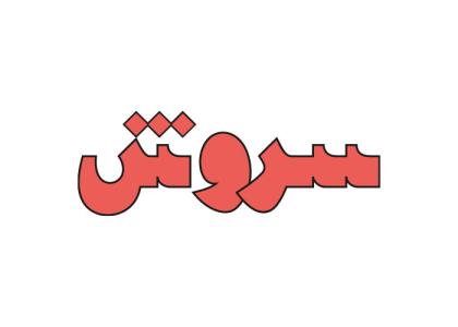 دانلود لوگو هفته نامه سروش ()