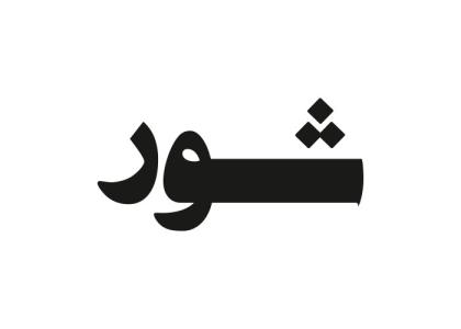 دانلود لوگو هفته نامه شور