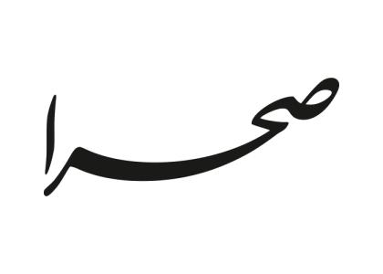 دانلود لوگو هفته نامه صحرا