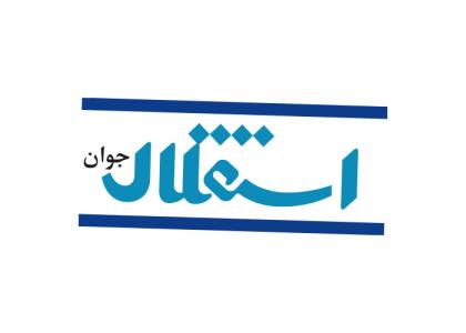 دانلود لوگو هفته نامه استقلال جوان
