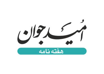 دانلود لوگو هفته نامه امید جوان