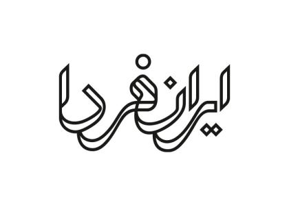 دانلود لوگو هفته نامه ایران فردا
