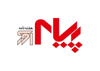 دانلود لوگو هفته نامه پیام آور