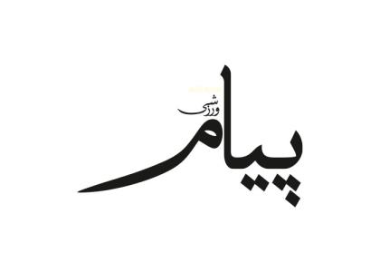 دانلود لوگو هفته نامه پیام ورزشی