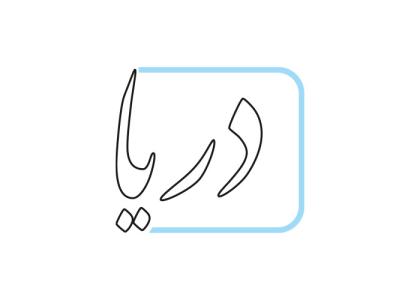 دانلود لوگو هفته نامه دریا