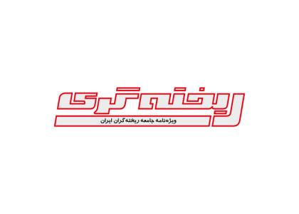 دانلود لوگو ویژه نامه جامعه ریخته گری ایران
