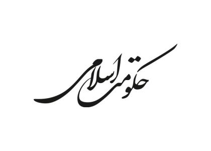 دانلود لوگو ویژه نامه حکومت اسلامی