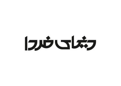 دانلود لوگو ویژه نامه دنیای فردا