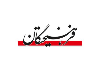 دانلود لوگو ویژه نامه فرهیختگان