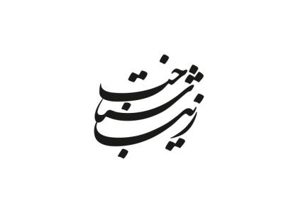 دانلود لوگو نیم سالانه زیبا شناخت