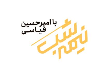 دانلود لوگو نیمه شب با امیرحسین قیاسی