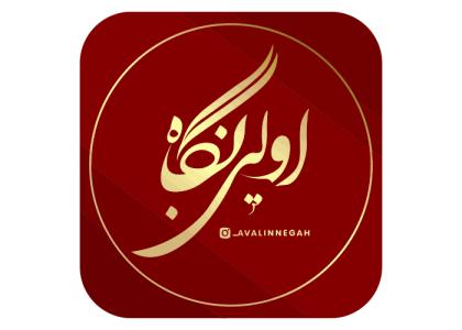 دانلود لوگو اولین نگاه