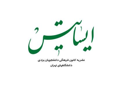 دانلود لوگو نشریه ایساتیس