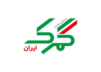 دانلود لوگو نشریه تخصصی گمرک ایران