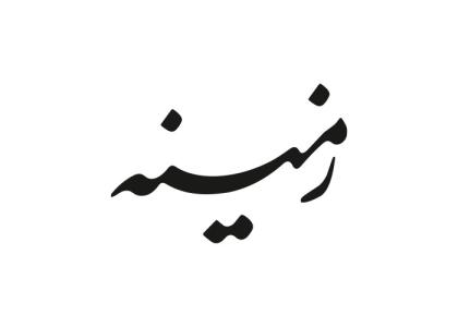 دانلود لوگو نشریه زمینه