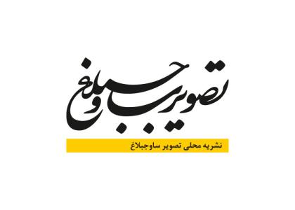 دانلود لوگو نشریه محلی تصویر ساوجبلاغ