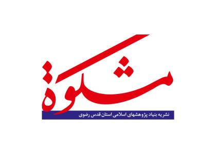 دانلود لوگو نشریه مشکوه استان قدس