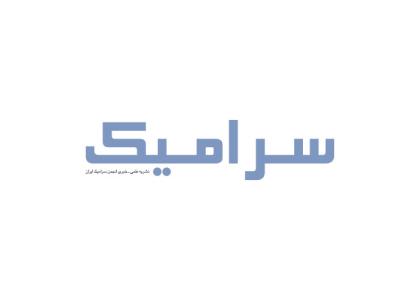 دانلود لوگو نشریه علمی خبری سرامیک
