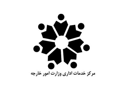 دانلود لوگو وزارت خارجه