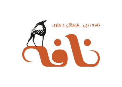 دانلود لوگو نامه ادبی نافه