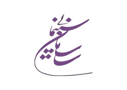 دانلود لوگو مؤسسه امور سینمایی
