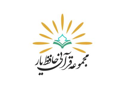 دانلود لوگو مجموعه قرآنی حافظیار