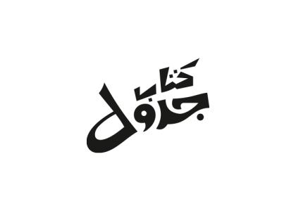دانلود لوگو ماهنامه کتاب جدول