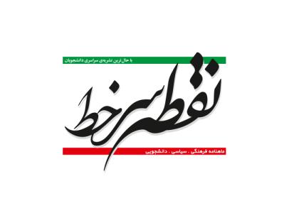 دانلود لوگو ماهنامه نقطه سرخط