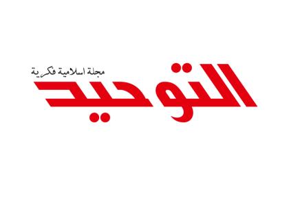 دانلود لوگو مجله التوحید