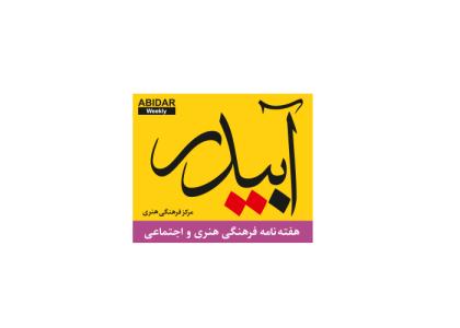 دانلود لوگو هفته نامه آبیدر