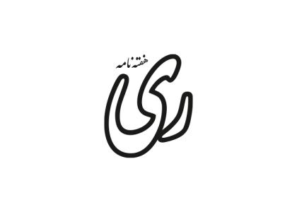 دانلود لوگو هفته نامه ری