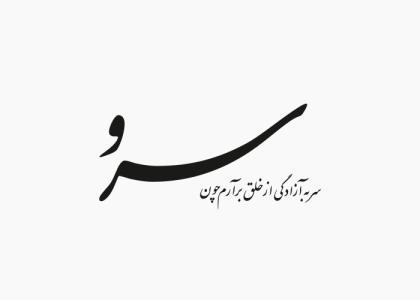 دانلود لوگو هفته نامه سرو