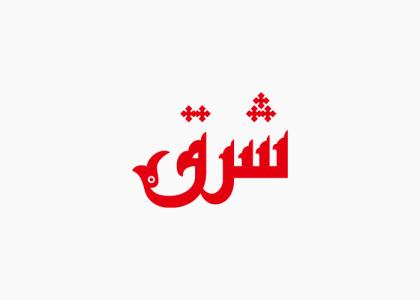 دانلود لوگو هفته نامه شرق
