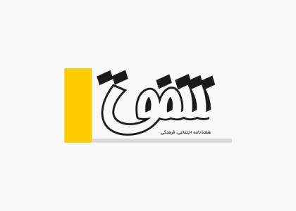 دانلود لوگو هفته نامه شفق