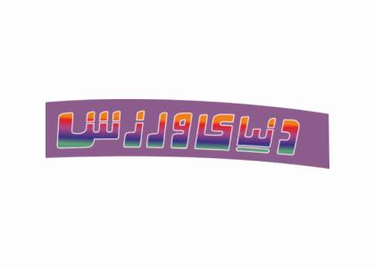 دانلود لوگو هفته نامه دنیای ورزش