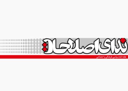 دانلود لوگو هفته نامه ندای اصلاحات
