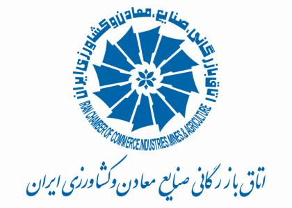 دانلود لوگو اتاق بازرگانی صنایع معادن و کشاورزی ایران