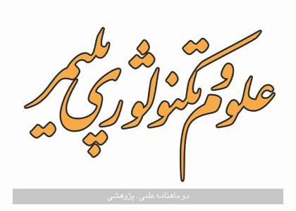 دانلود لوگو دوماهنامه علوم و تکنولوژی پلیمر