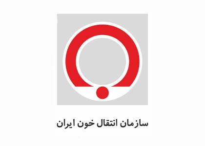 دانلود لوگو سازمان انتقال خون ایران