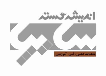 دانلود لوگو ماهنامه اندیشه گستر سایپا