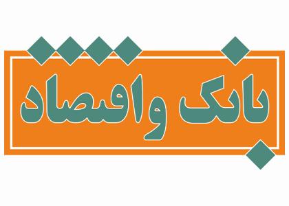 دانلود لوگو مجله بانک اقتصاد